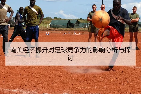 南美经济提升对足球竞争力的影响分析与探讨